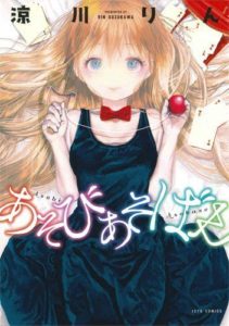 Couverture du tome 1 de Asobi Asobase chez Noeve