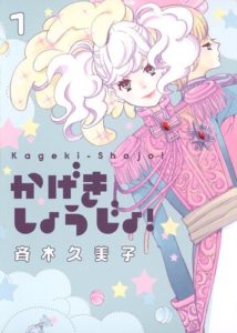 Couverture du tome 1 de Kageki shojo chez Noeve Grafx