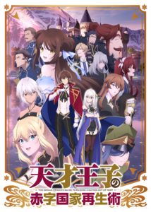 Affiche de l'anime The genius prince's guide to rising a nation out of debt