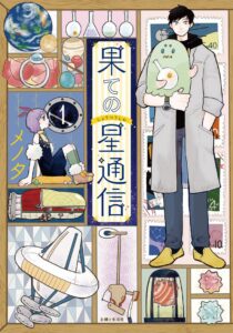 Couverture du tome 1 de End Star Communication chez Noeve GrafX